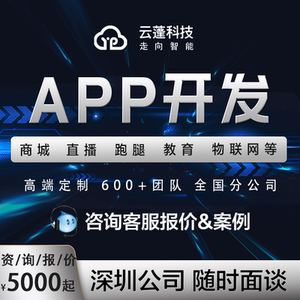 深圳app开发定制短视频物联网直播商城跑腿社交打车手机app制作