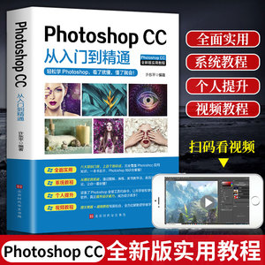 正版PS教程书籍零基础photoshop cc从入门到精通完全自学教程图像处理图片抠图调色淘宝美工平面设计软件教材书2024做合成教学书籍
