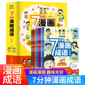 7分钟漫画成语小学生版全套8册正版6-12岁儿童趣味爆笑成语接龙游戏绘本老师推荐语文成语释义造句课外阅读书籍七分钟漫画成语故事