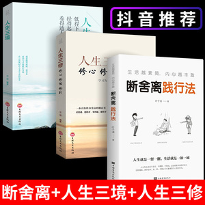 全套3册 人生要懂断舍离书 2023正版 包邮人生三境人生三修段舍离自控力修身养性的书籍女性修心全套完整版正品舍与得畅销短舍离