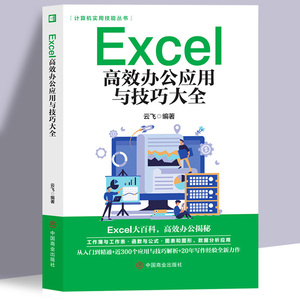 Excel教程书籍excel高效办公应用与技巧大全计算机应用基础知识文员电脑自学入门Office办公软件自动化教材excel表格制作函数公式