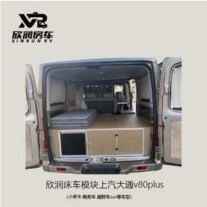 欣润床车 大通v80plus无损改装模块魔盒后尾箱改装房车露营户外
