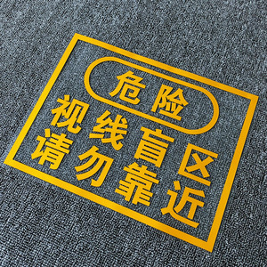 视线盲区请勿靠近货车警示文字贴纸 大货车个性创意装饰反光车贴