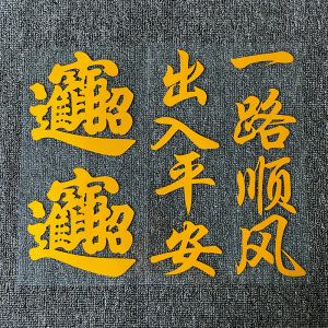 出入平安车贴反光