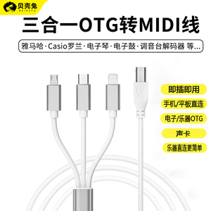 电钢琴雅马哈Midi三合一数据线OTG转接头电子鼓键盘转换器USB声卡连接线适用苹果平板iPad华为Type-c安卓通用