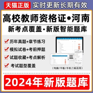 2024年河南省高校教师证资格证考试题库真题卷教育学心理学电子版