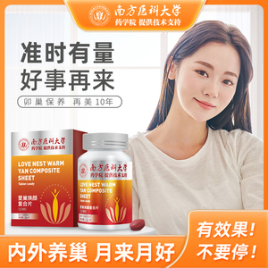 南方医科大爱巢焕颜复合片卵巢保养人参肉桂阿胶粉女性保养压片糖