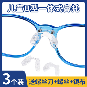 儿童一体式眼镜鼻托超软硅胶鼻梁马鞍螺丝式双孔连体鼻垫支架配件