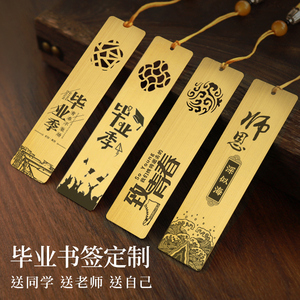 毕业季书签定制包邮送同学舍友闺蜜教师礼物送女老师金属书签古典中国