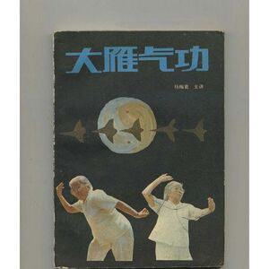 大雁气功/杨梅君 主讲书籍老书