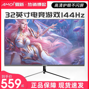 夏新32英寸超薄直面显示器144hz高清电竞网吧游戏IPS4K曲屏幕液晶