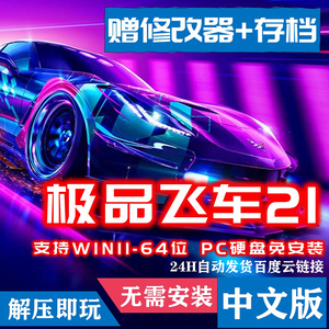 极品飞车21热度免安装中文完全版赛车电脑pc单机竞速游戏送修改器