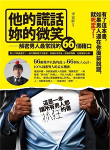 李意昕《他的謊話，妳的微笑：解密男人常說的66個藉口》