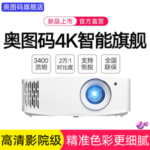 【官方正品】optoma奥图码uhd516投影仪4k智能家用无线wifi高清客厅