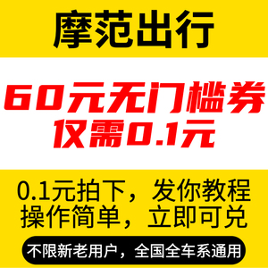 摩范出行优惠券 模范出行抵用券魔范出行莫凡 分时日租全国通用