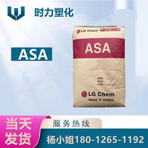 供应ASA 韩国LG化学 LI913 抗紫外线 挤出级 高韧性 塑胶原料颗粒