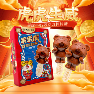 怡浓虎年福虎造型黑巧克力棒棒糖礼盒送女友儿童休闲零食女王节