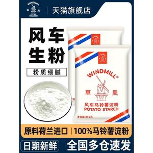 风车牌生粉250g*3家用荷兰土豆马铃薯淀粉勾芡水晶饺子肠粉太白粉