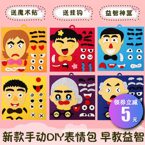 幼儿园区域区角不织布diy手工认识五官换表情包玩教具材料包作业
