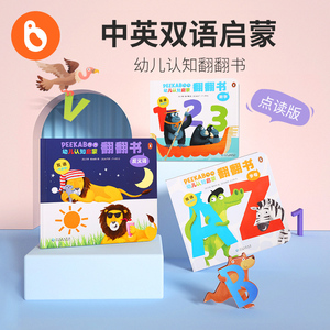 小彼恩点读童书中英双语peekaboo幼儿认知启蒙翻翻书3册儿童字母数字