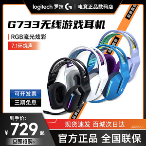 拆封罗技G733无线游戏电竞头戴式耳机带麦G933s降噪麦7.1声道护耳