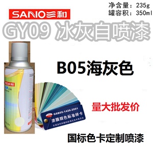 三和自动喷漆国标GY09冰灰B05海灰色B02中灰GSB油漆防锈漆金属色