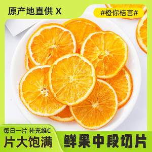 广西桂林香橙片水果片橙子干金桔片柠檬片泡水泡茶组合水果茶批发