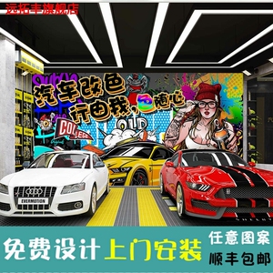 汽车改色形象墙壁纸车衣贴膜涂鸦海报壁画保养美容店装饰背景墙纸