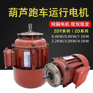 电动葫芦运行电机行走端梁电机ZDY0.8-2.2kw南京锥形三相异步电机