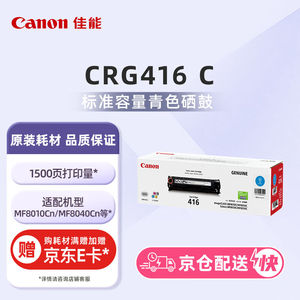 佳能（Canon)硒鼓CRG416C青色（适用MF8080Cw/MF8050Cn)