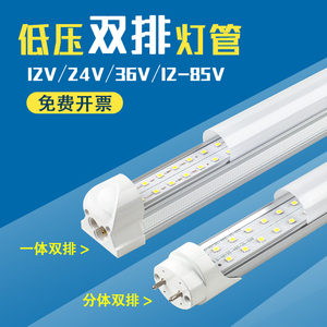 LED双排低压高亮T8一体交直流12v24V36伏分体1.2米36w低压日光管