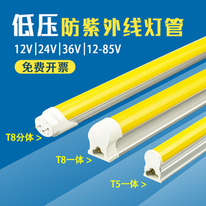 LED低压抗UV防紫外线T5一体12v24V36伏高亮40瓦T8分体日光灯管