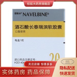 顺丰】诺维本 酒石酸长春瑞滨软胶囊 20mg*1粒/盒