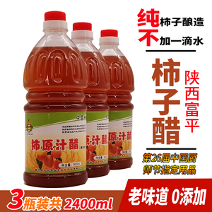 陕西富平柿子醋原汁零添加纯果醋无盐农家自酿尖柿3桶共4.8斤桶装