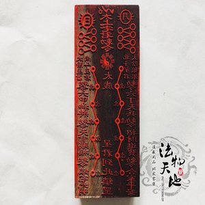 道教道家用品道士印章符印 当年太岁符 太岁星君符黑檀木大号17.
