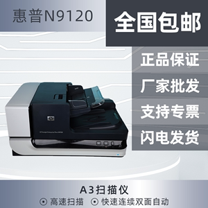 惠普N9120/N9120FN2扫描仪A3双面彩色文档高速平板式网络商用扫描