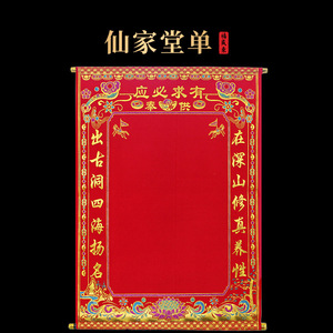 东北仙家四大家族堂单仙位胡家黄家绒布撒金烫金挂画三尺三