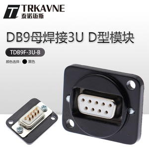 TRKAVNE D型232模块DB9母头焊接插座TDB9F串口控制座 485面板安装