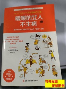 收藏暖暖的女人不生病 [日]福田千晶着曹逸冰译 2015江西科学技术