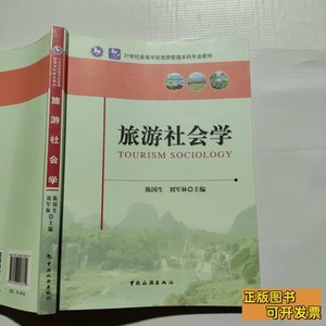 正版旧书旅游社会学 陈国生刘军林编 2015中国旅游出版社97875032