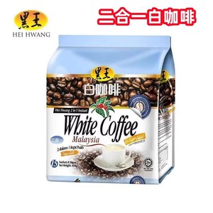 马来西亚原装进口黑王白咖啡二合一无蔗糖速溶咖啡粉450g