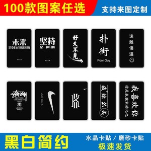 黑白简约卡贴学生饭卡贴公交卡动漫个性文字卡片水晶磨砂贴纸定制
