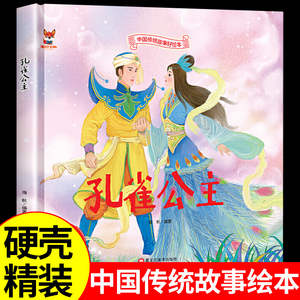 中国传统故事好绘本一孔雀公主硬壳绘本中国传统故事3一6儿童读物4到5岁孩子阅读书籍幼儿园适合大班一二年级经典