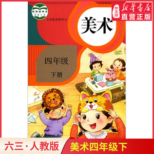 四年级下册美术书人教