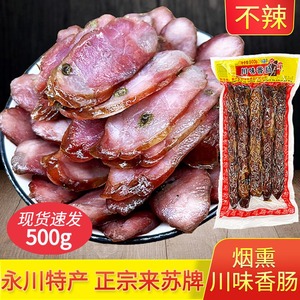永川来苏烟熏川味香肠重庆特产500g包装四川正宗农家自制腊肠腊肉