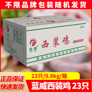 蓝威西装鸡23只/9.8kg/箱新鲜冷冻去头去爪炸鸡脆皮叫花鸡手撕鸡