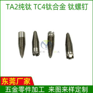 钛合金TC4 纯钛TA2零件走心机加工种植牙钉骨科钉不锈钢来图定制