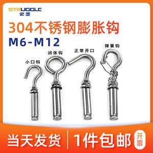 304不锈钢膨胀挂钩螺丝 万能膨胀螺栓 网钩 吊扇钩固定钩M6-M12