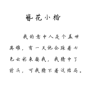 原耽小说c语录合集字帖撒野全球高考周边情书翩翩体瘦金体行书楷