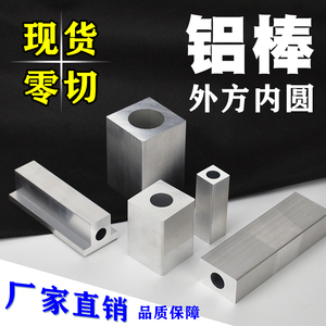 铝合金方管单孔 空心方管厚重型外方内圆方形铝条铝块铝管铝型材